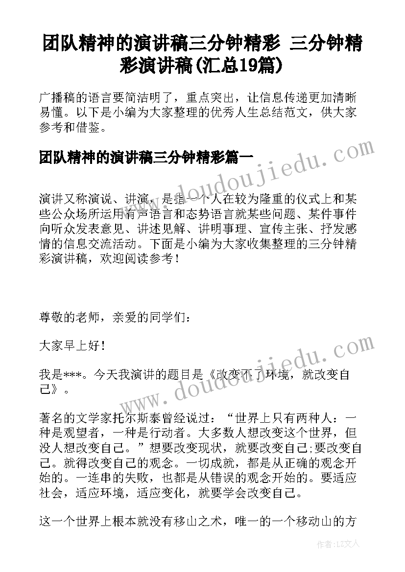 团队精神的演讲稿三分钟精彩 三分钟精彩演讲稿(汇总19篇)