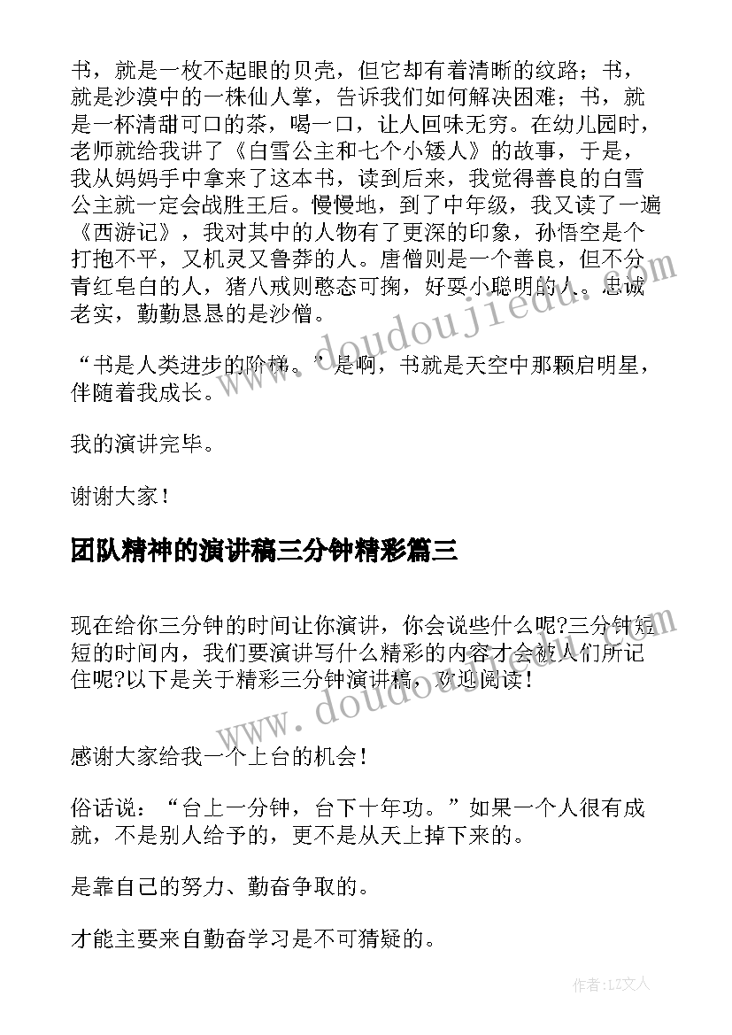 团队精神的演讲稿三分钟精彩 三分钟精彩演讲稿(汇总19篇)