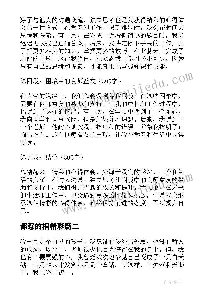 2023年都惹的祸精彩 精彩的心得体会(大全16篇)