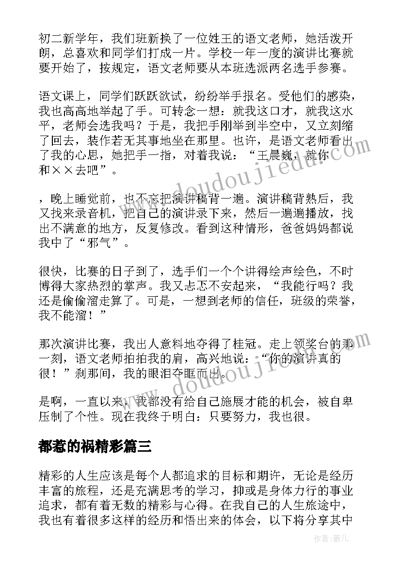 2023年都惹的祸精彩 精彩的心得体会(大全16篇)