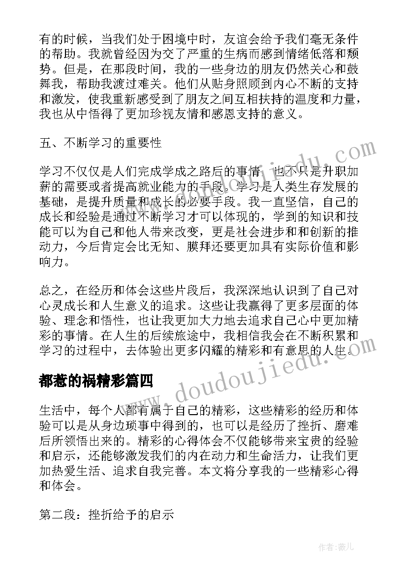 2023年都惹的祸精彩 精彩的心得体会(大全16篇)