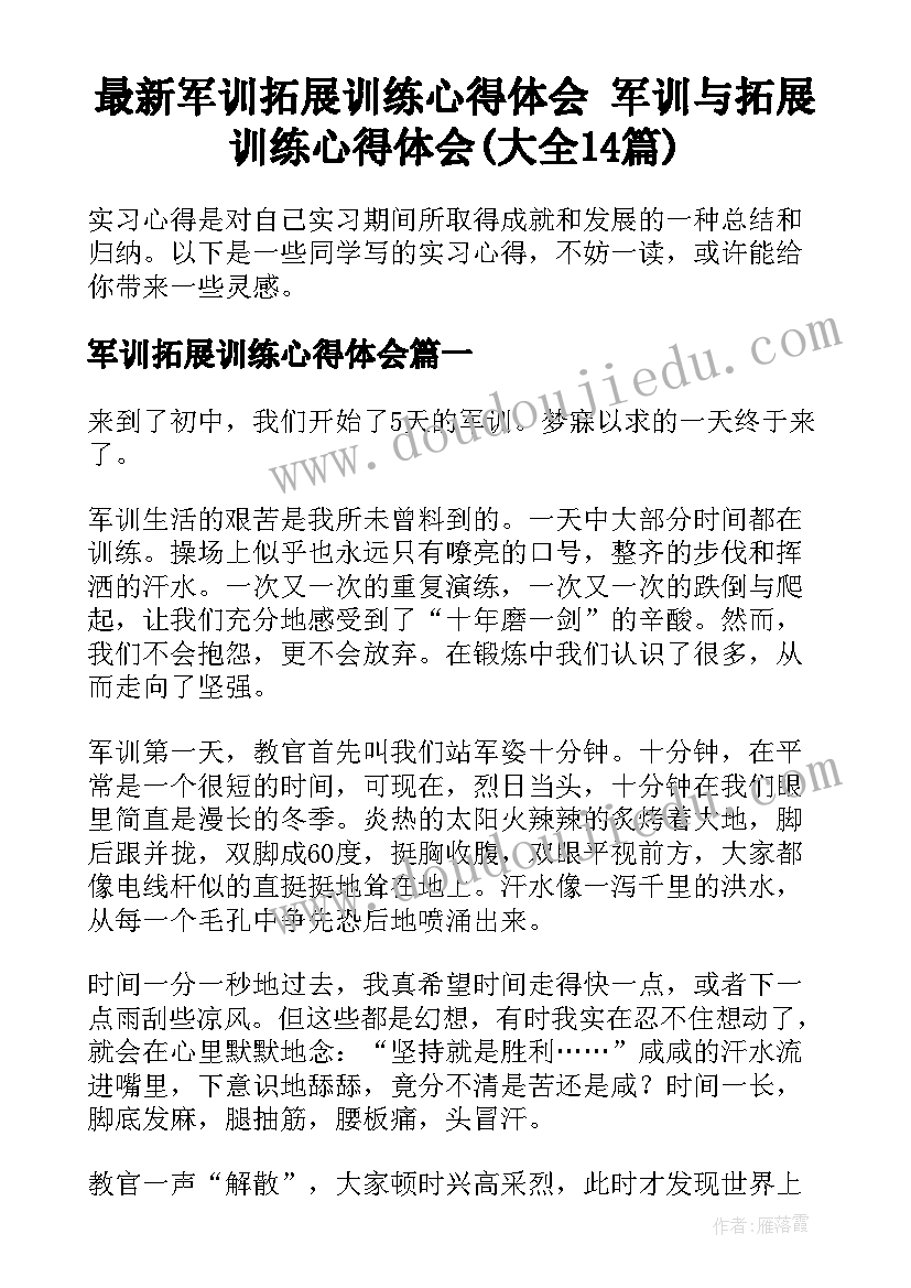 最新军训拓展训练心得体会 军训与拓展训练心得体会(大全14篇)