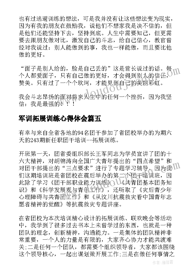 最新军训拓展训练心得体会 军训与拓展训练心得体会(大全14篇)