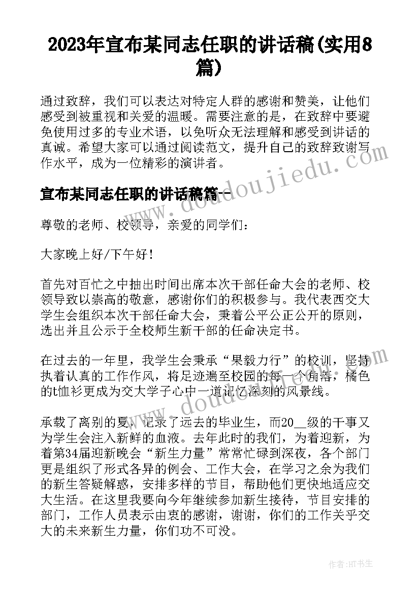 2023年宣布某同志任职的讲话稿(实用8篇)