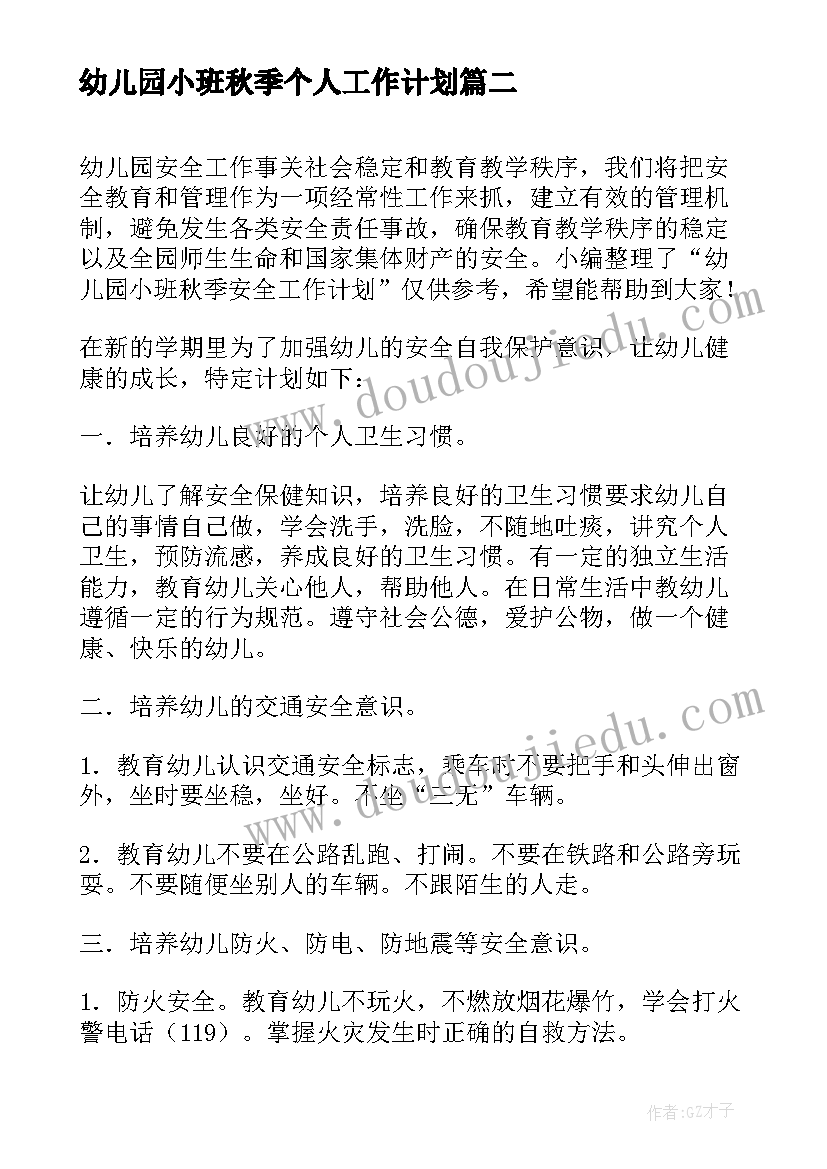 2023年幼儿园小班秋季个人工作计划(模板10篇)