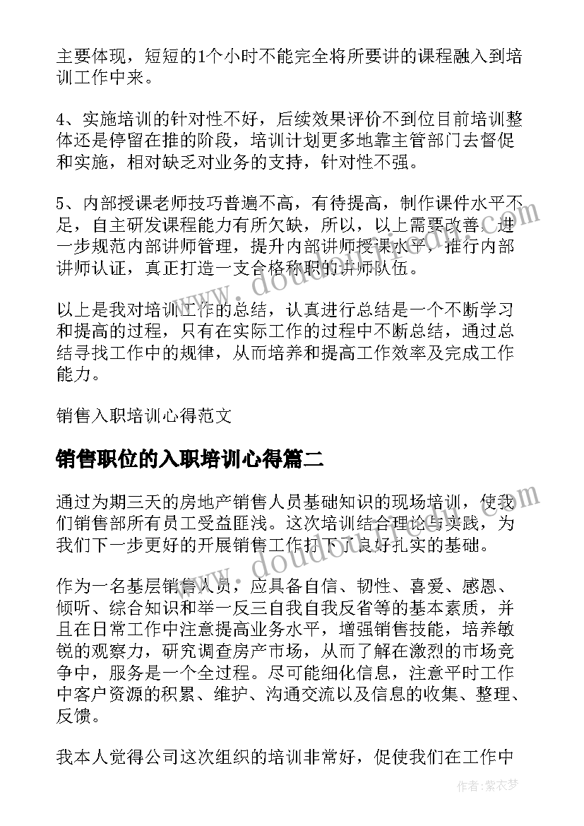 销售职位的入职培训心得 销售入职培训心得(大全8篇)