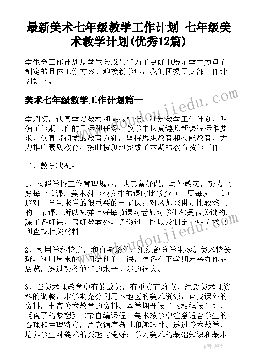 最新美术七年级教学工作计划 七年级美术教学计划(优秀12篇)