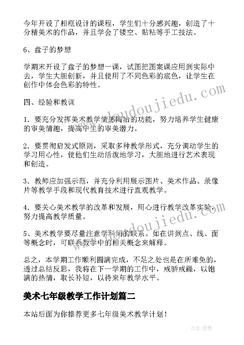 最新美术七年级教学工作计划 七年级美术教学计划(优秀12篇)