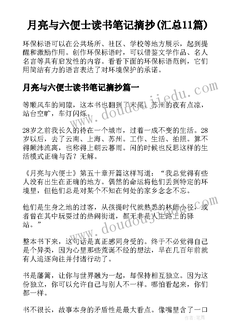 月亮与六便士读书笔记摘抄(汇总11篇)