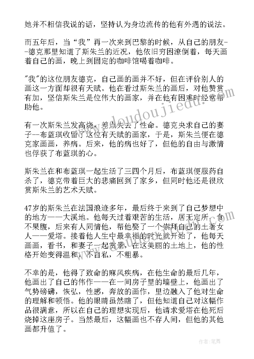 月亮与六便士读书笔记摘抄(汇总11篇)