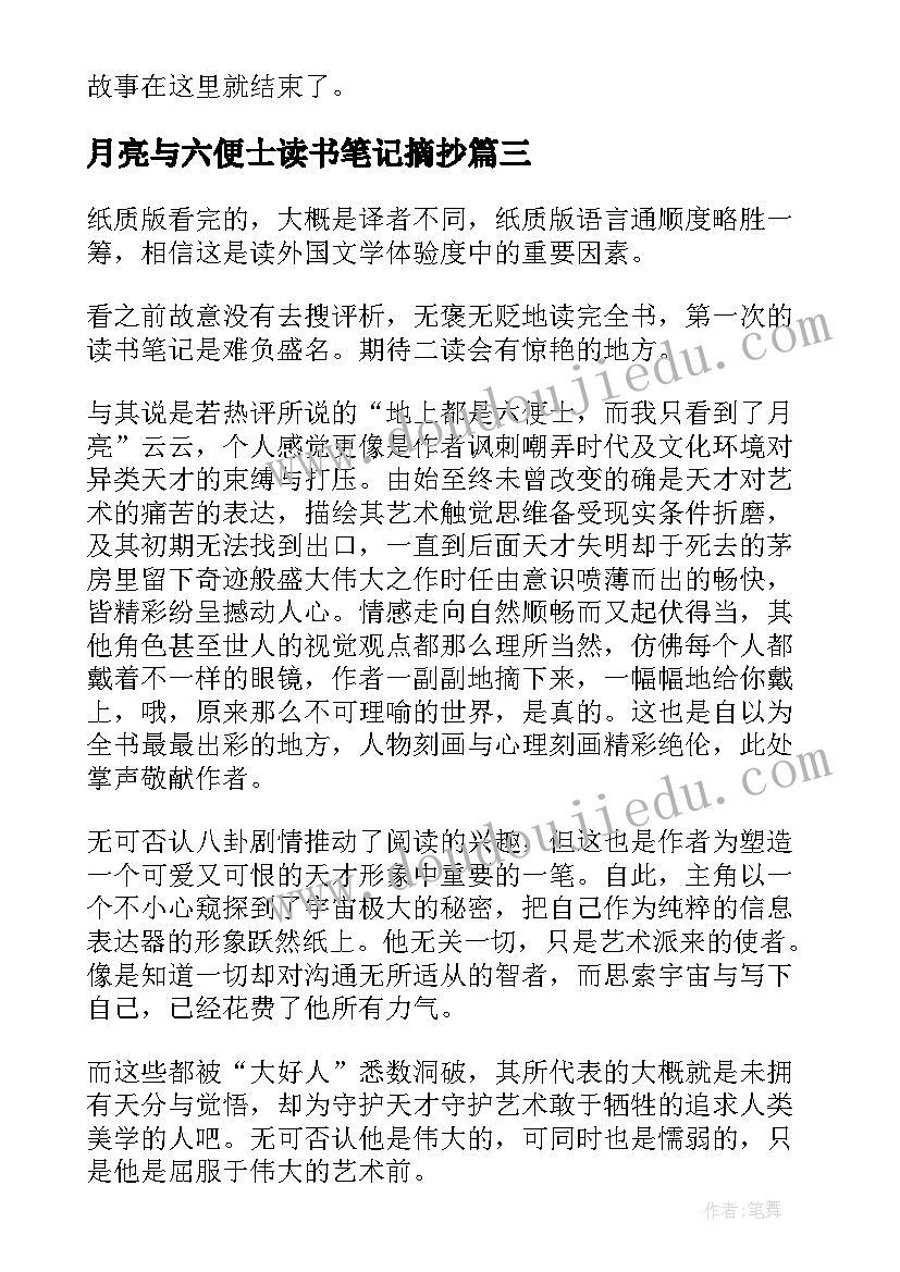 月亮与六便士读书笔记摘抄(汇总11篇)