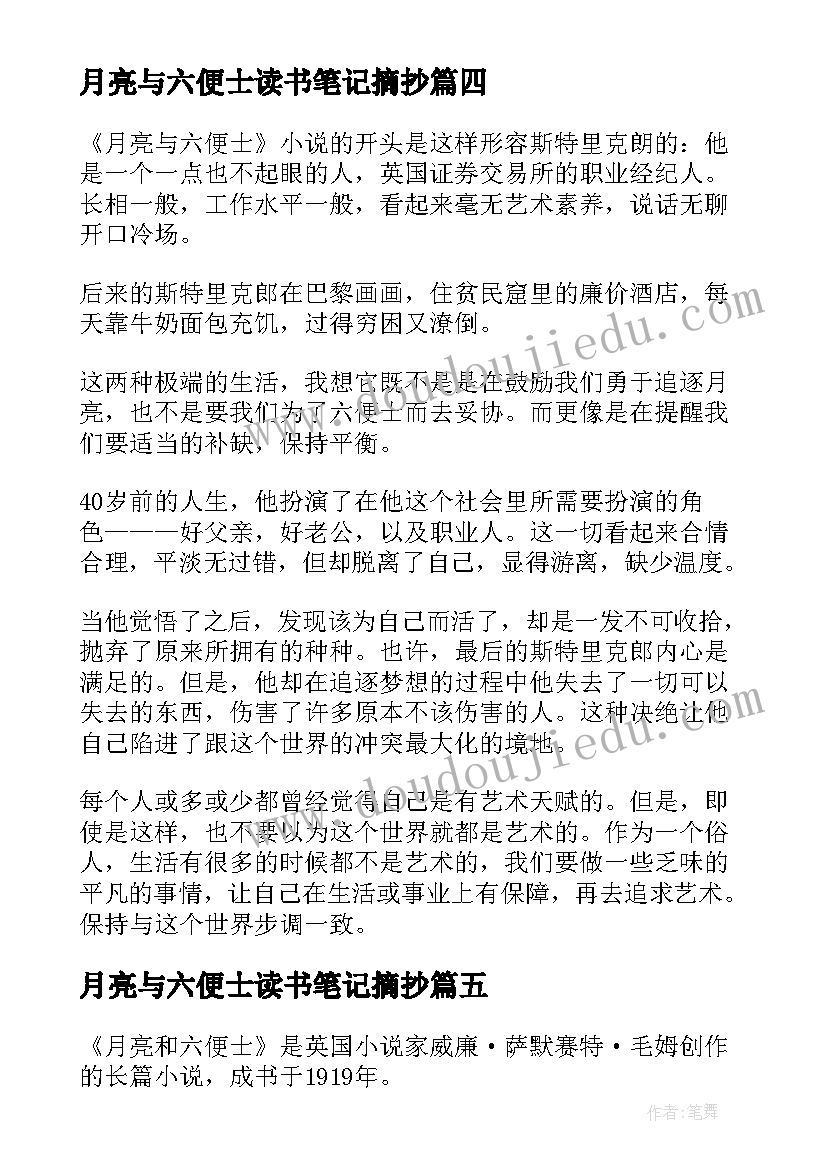 月亮与六便士读书笔记摘抄(汇总11篇)