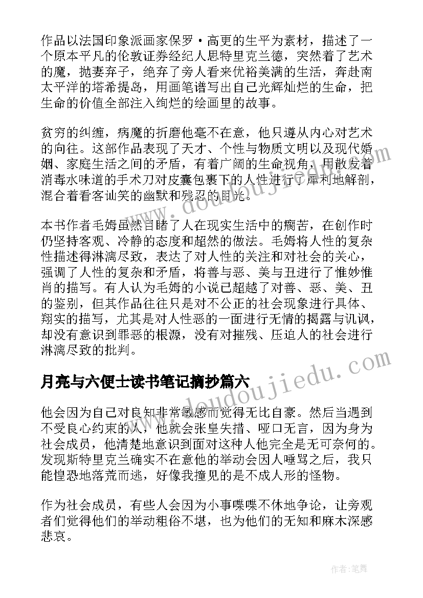 月亮与六便士读书笔记摘抄(汇总11篇)