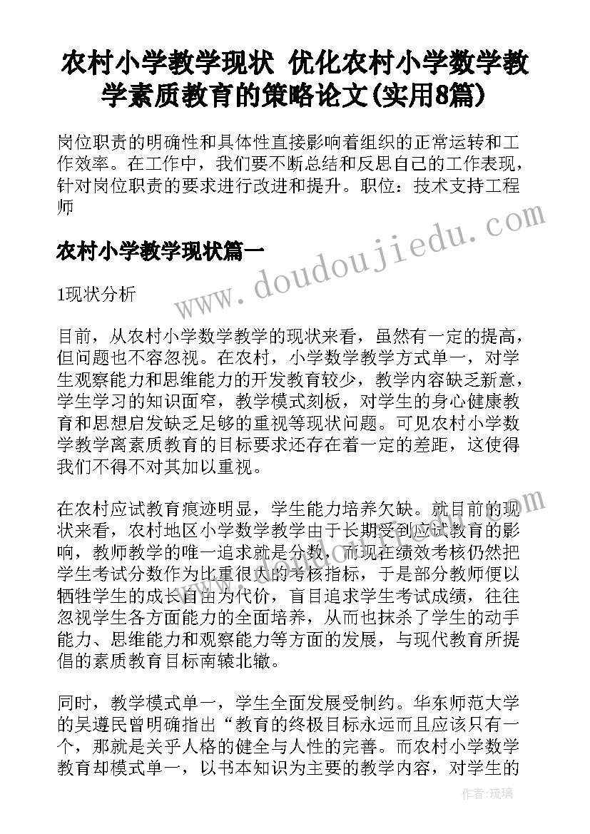 农村小学教学现状 优化农村小学数学教学素质教育的策略论文(实用8篇)