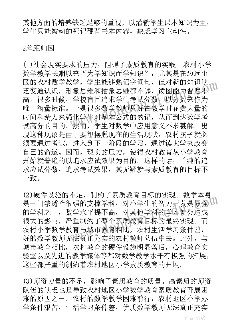 农村小学教学现状 优化农村小学数学教学素质教育的策略论文(实用8篇)