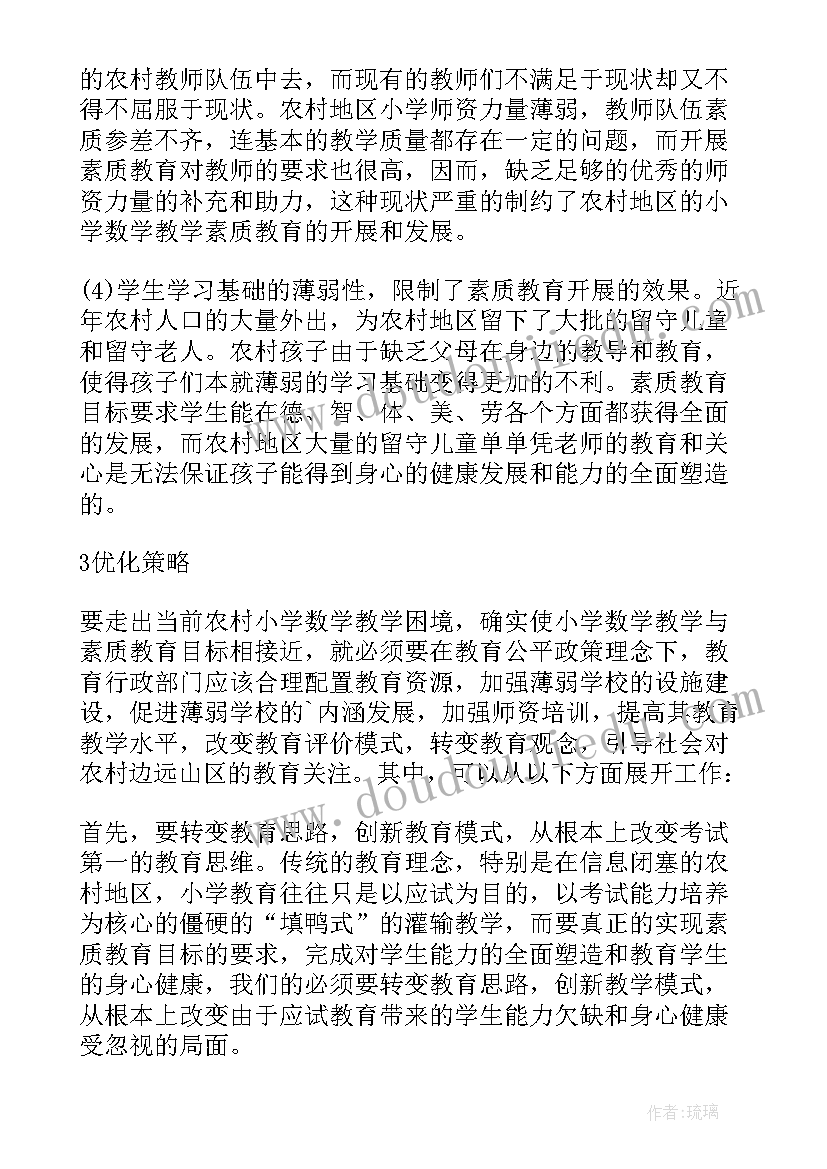 农村小学教学现状 优化农村小学数学教学素质教育的策略论文(实用8篇)