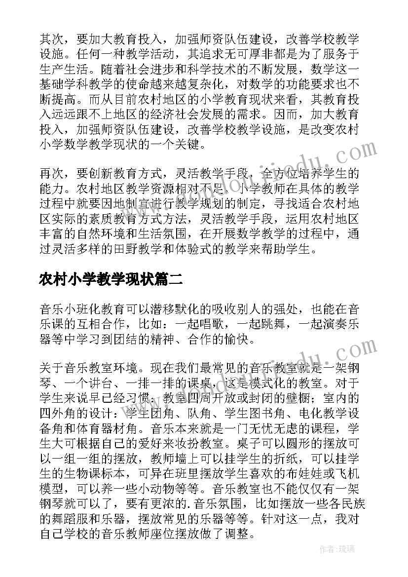 农村小学教学现状 优化农村小学数学教学素质教育的策略论文(实用8篇)