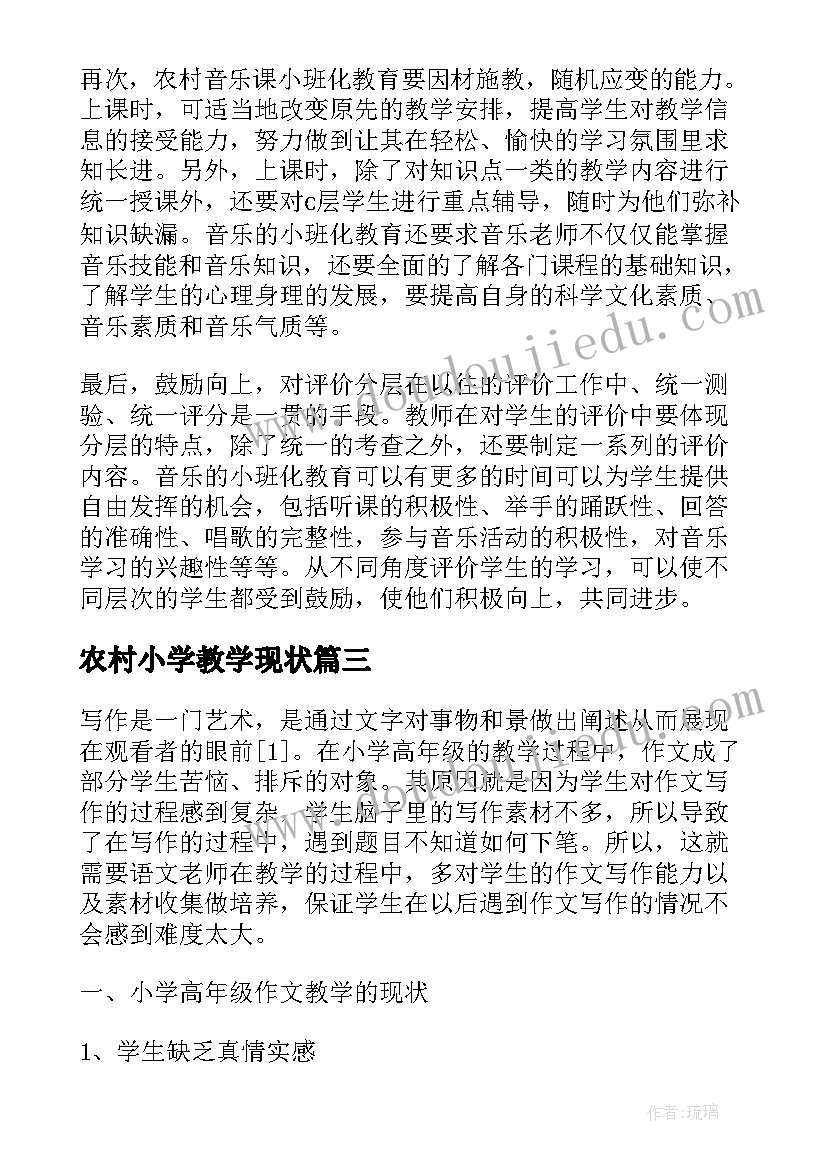 农村小学教学现状 优化农村小学数学教学素质教育的策略论文(实用8篇)