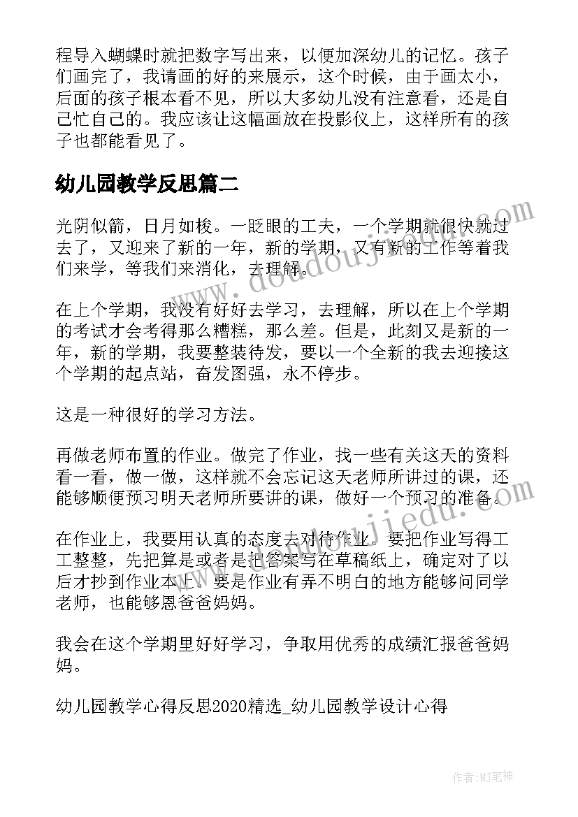 幼儿园教学反思 幼儿园教学工作反思心得(精选8篇)