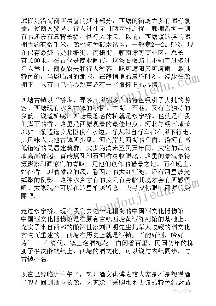 最新西塘导游词详细(汇总10篇)