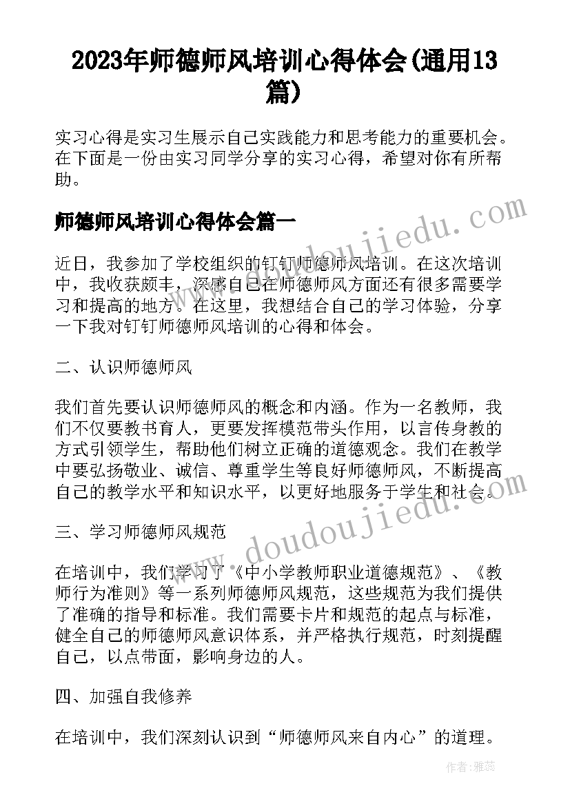 2023年师德师风培训心得体会(通用13篇)