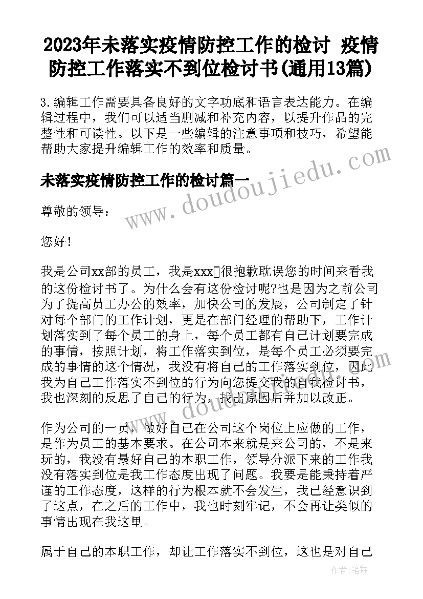 2023年未落实疫情防控工作的检讨 疫情防控工作落实不到位检讨书(通用13篇)