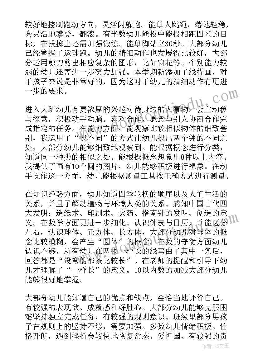 2023年幼儿园大班幼儿评估总结(精选10篇)