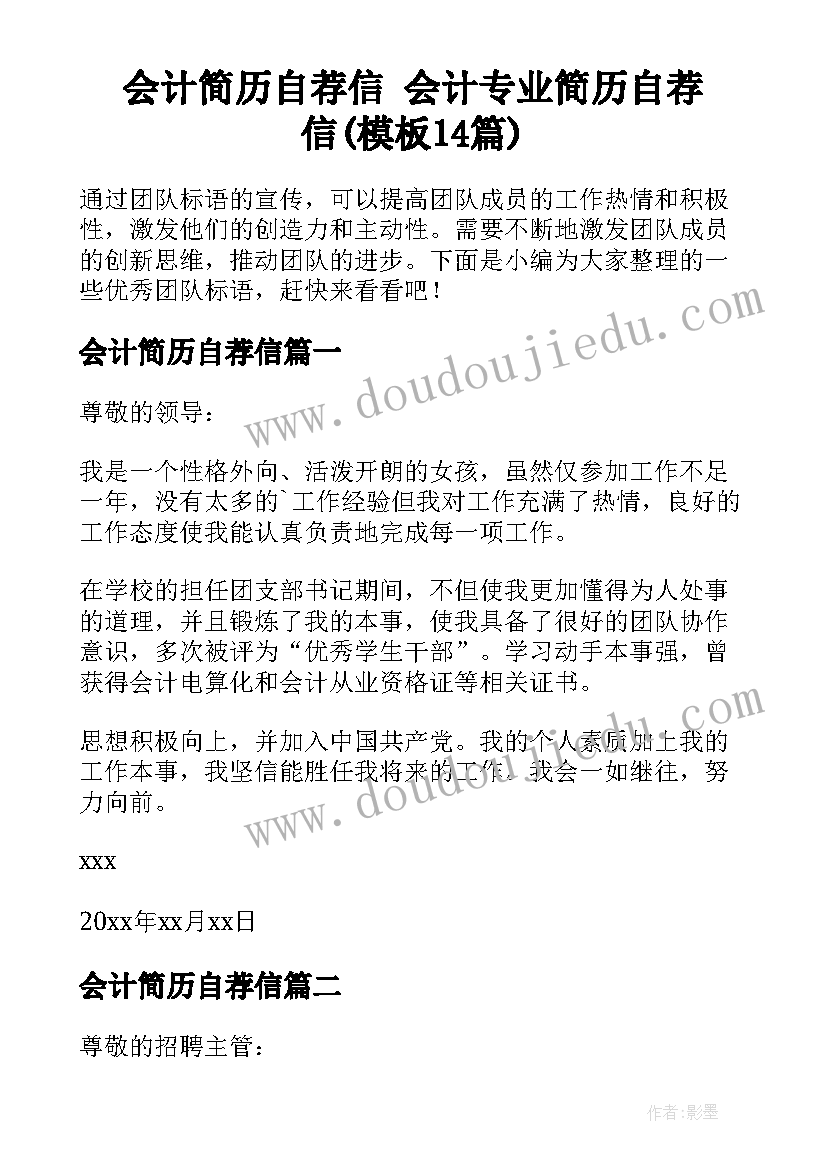 会计简历自荐信 会计专业简历自荐信(模板14篇)