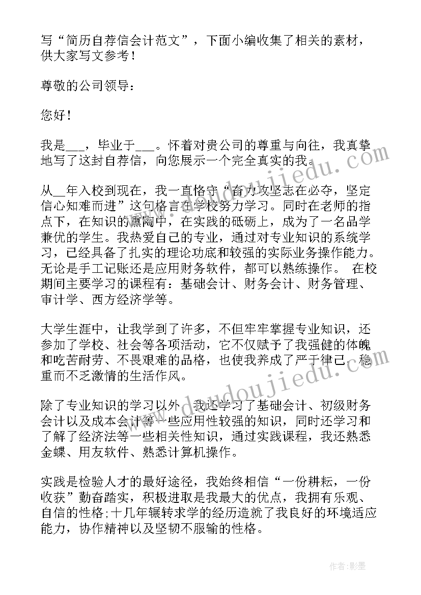 会计简历自荐信 会计专业简历自荐信(模板14篇)