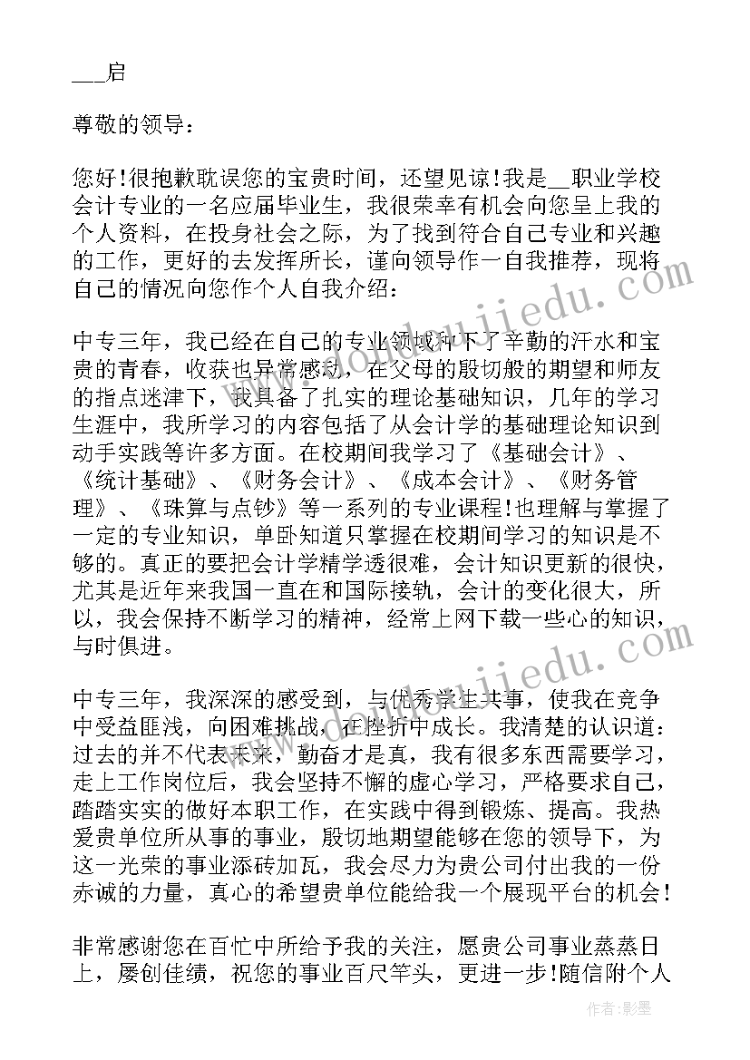 会计简历自荐信 会计专业简历自荐信(模板14篇)