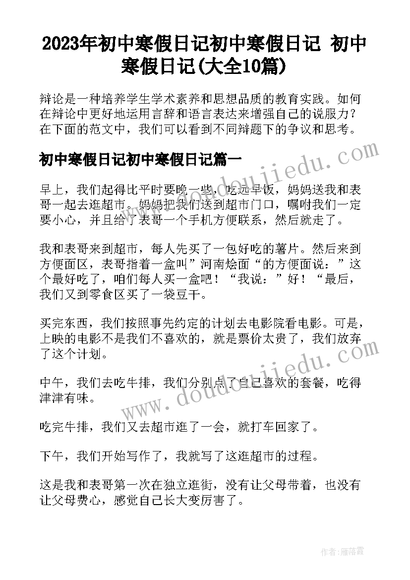 2023年初中寒假日记初中寒假日记 初中寒假日记(大全10篇)