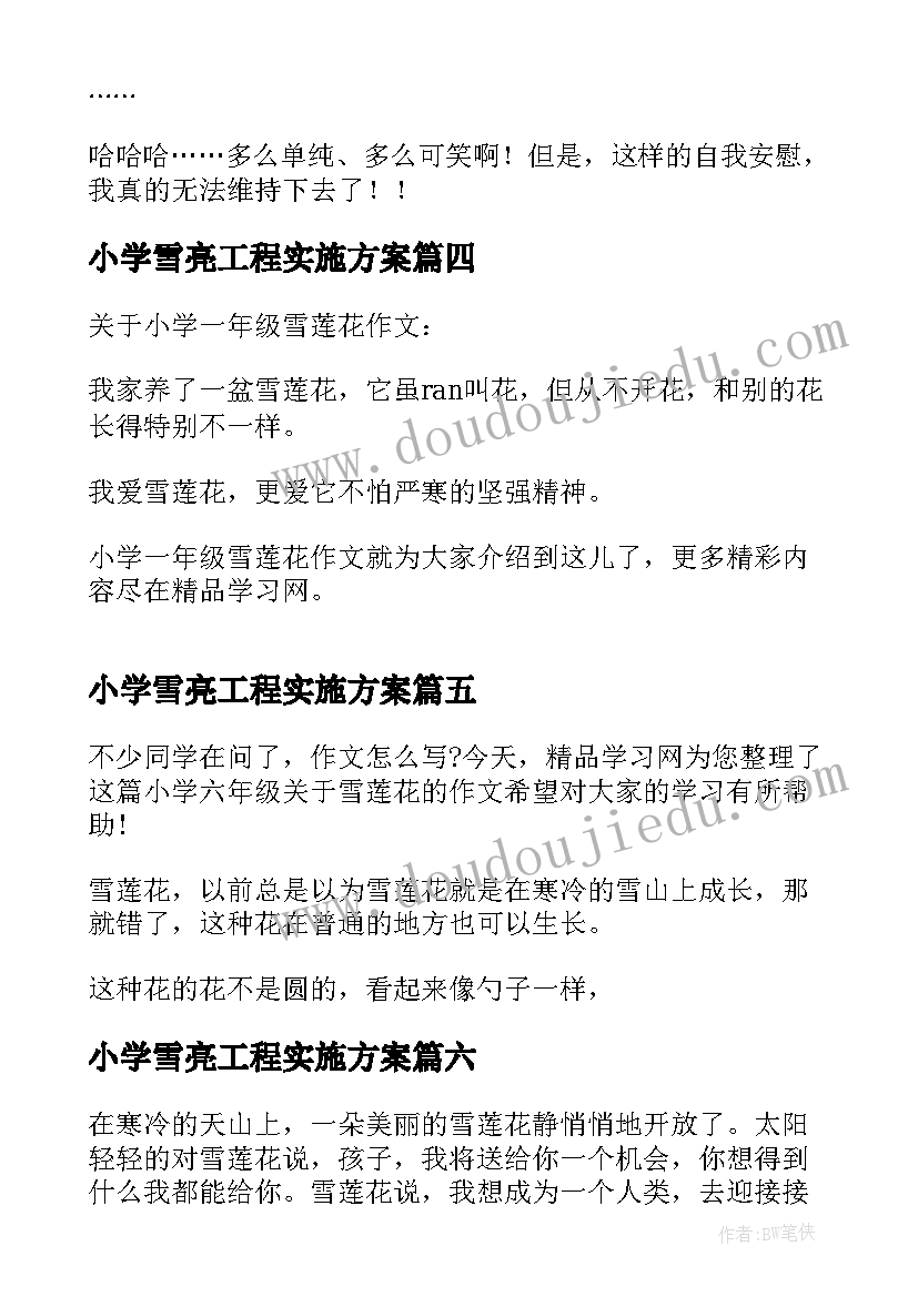 最新小学雪亮工程实施方案(优质10篇)