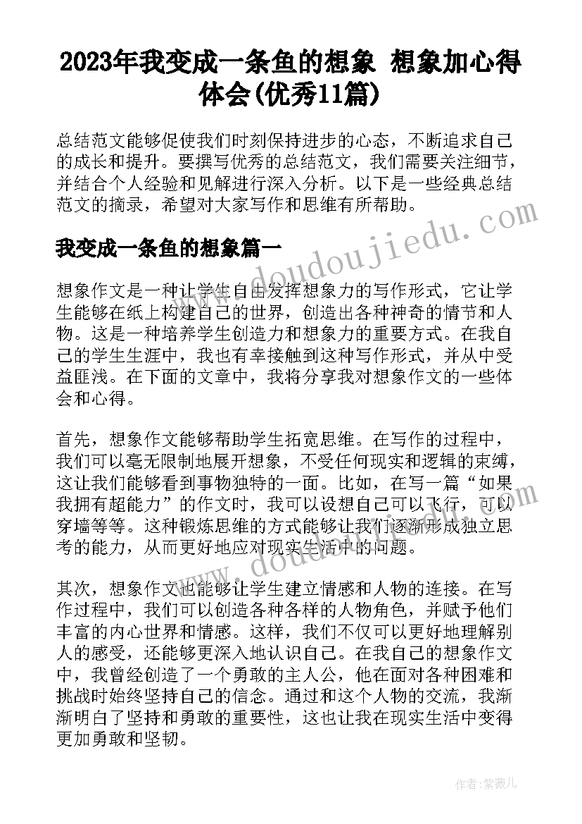 2023年我变成一条鱼的想象 想象加心得体会(优秀11篇)