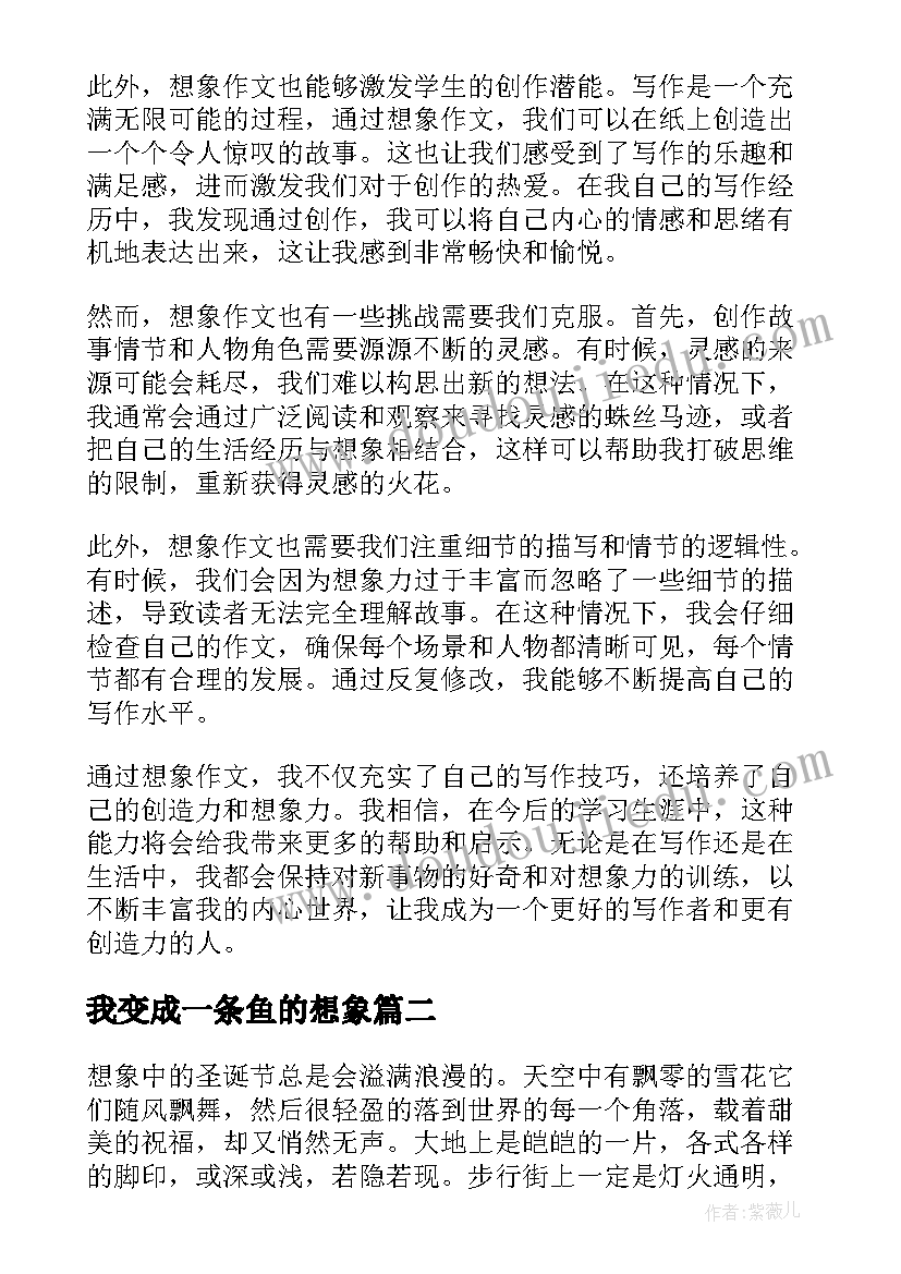 2023年我变成一条鱼的想象 想象加心得体会(优秀11篇)