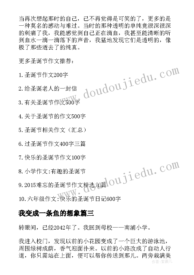 2023年我变成一条鱼的想象 想象加心得体会(优秀11篇)