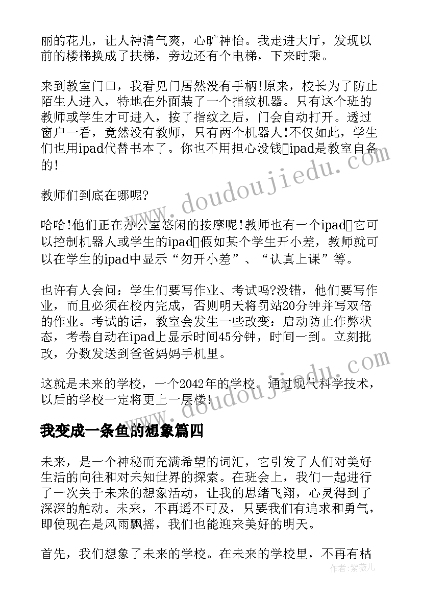 2023年我变成一条鱼的想象 想象加心得体会(优秀11篇)