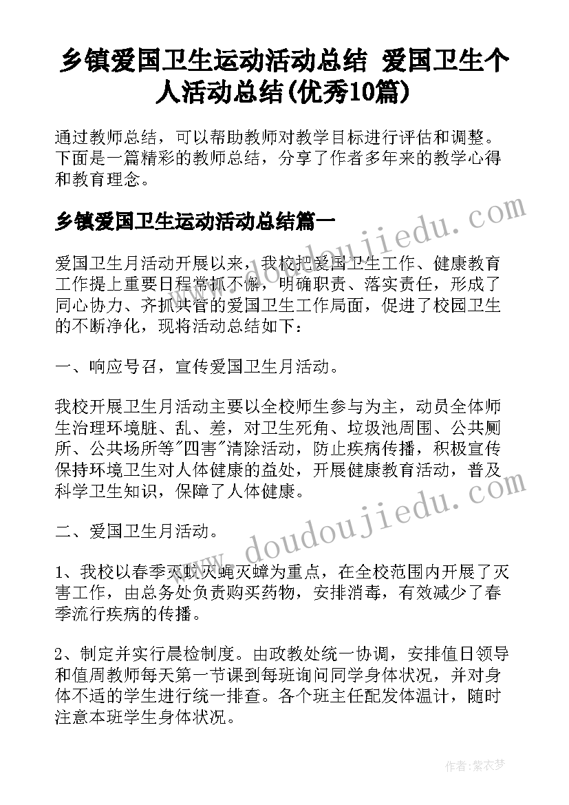 乡镇爱国卫生运动活动总结 爱国卫生个人活动总结(优秀10篇)