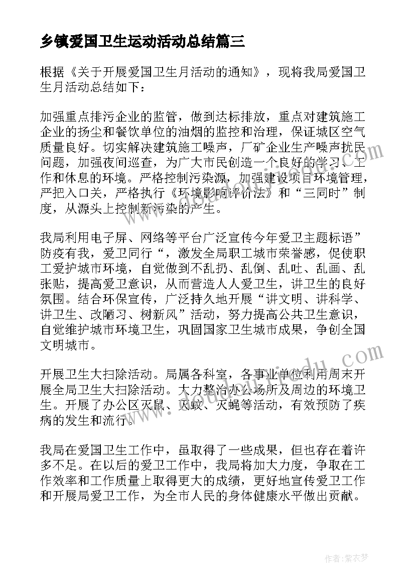 乡镇爱国卫生运动活动总结 爱国卫生个人活动总结(优秀10篇)