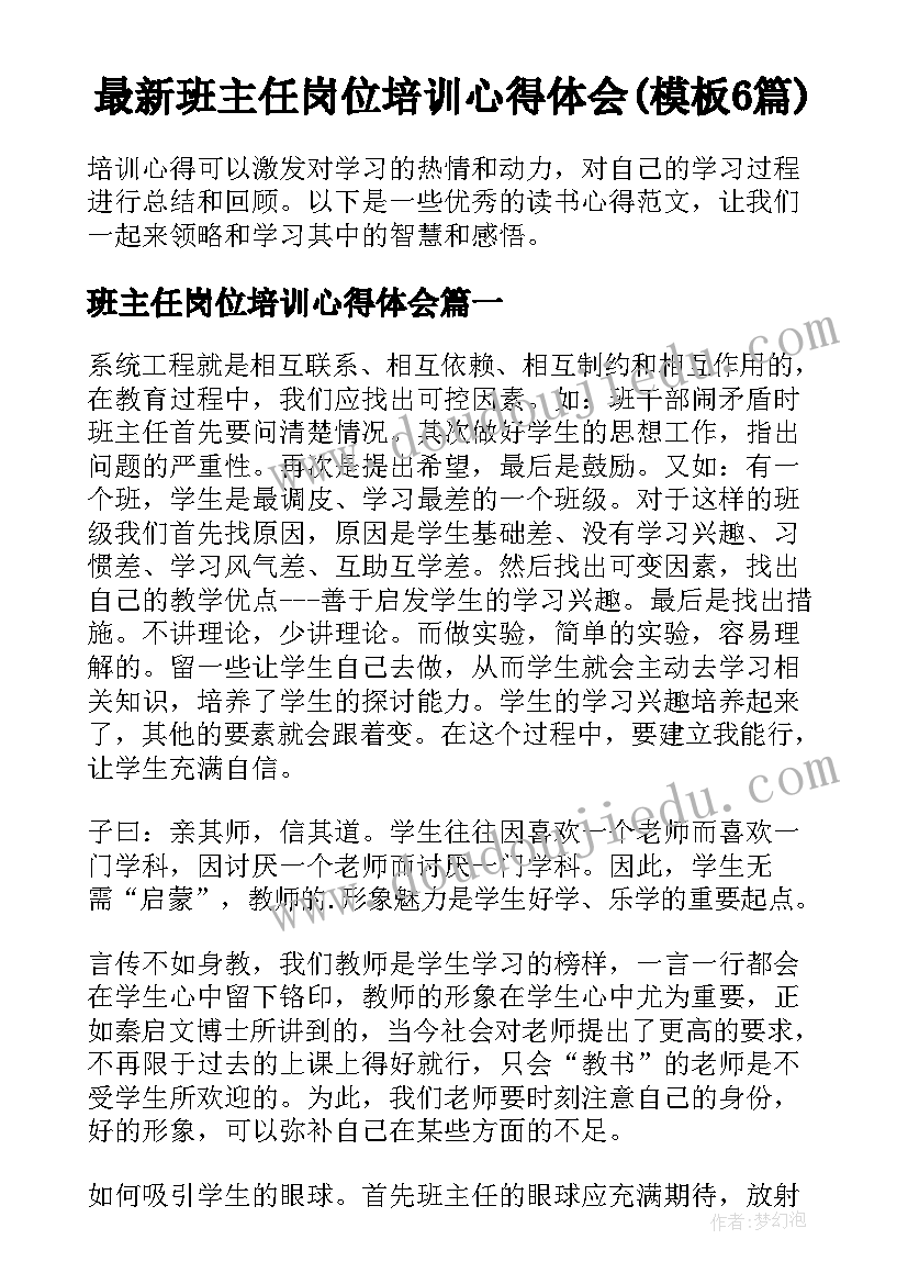 最新班主任岗位培训心得体会(模板6篇)