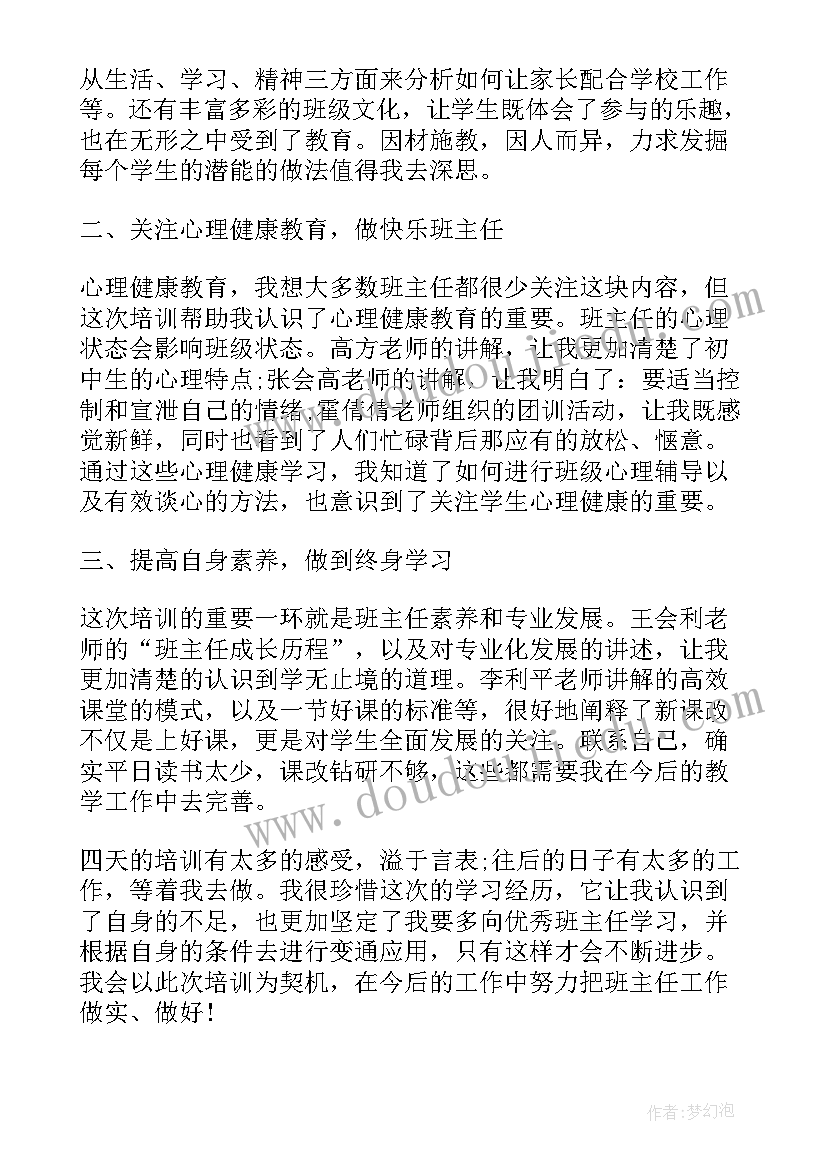 最新班主任岗位培训心得体会(模板6篇)