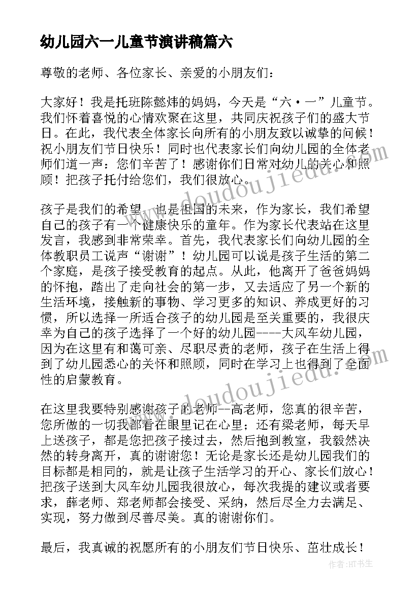 幼儿园六一儿童节演讲稿(优质16篇)