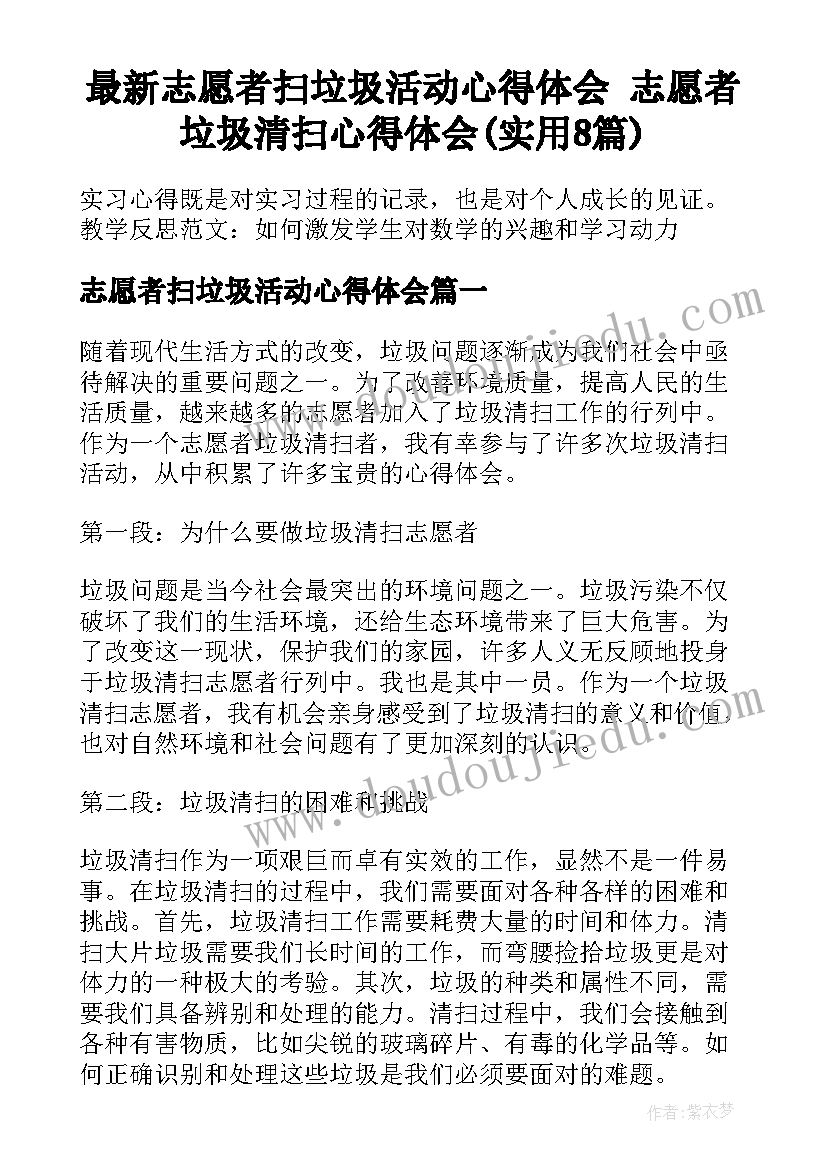 最新志愿者扫垃圾活动心得体会 志愿者垃圾清扫心得体会(实用8篇)