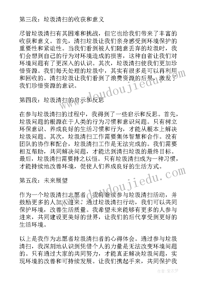 最新志愿者扫垃圾活动心得体会 志愿者垃圾清扫心得体会(实用8篇)