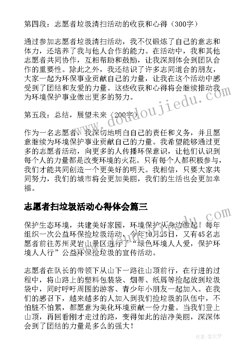 最新志愿者扫垃圾活动心得体会 志愿者垃圾清扫心得体会(实用8篇)