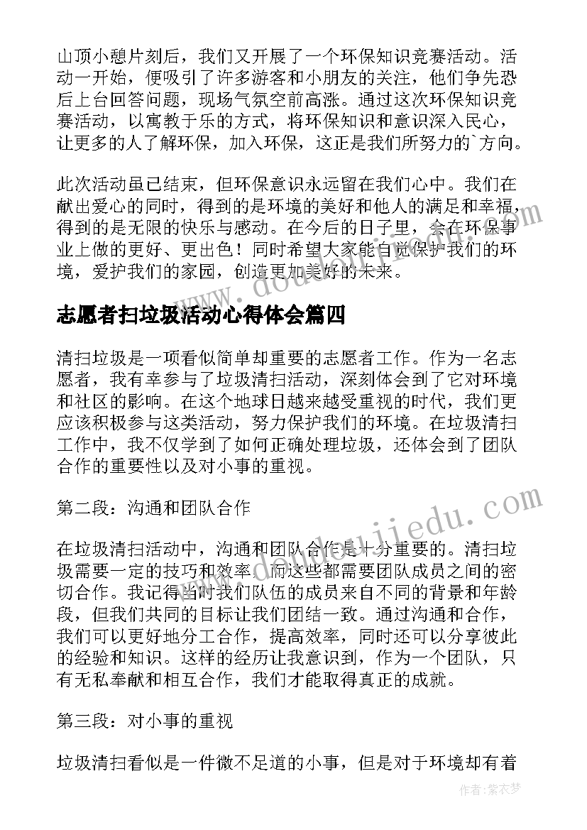 最新志愿者扫垃圾活动心得体会 志愿者垃圾清扫心得体会(实用8篇)