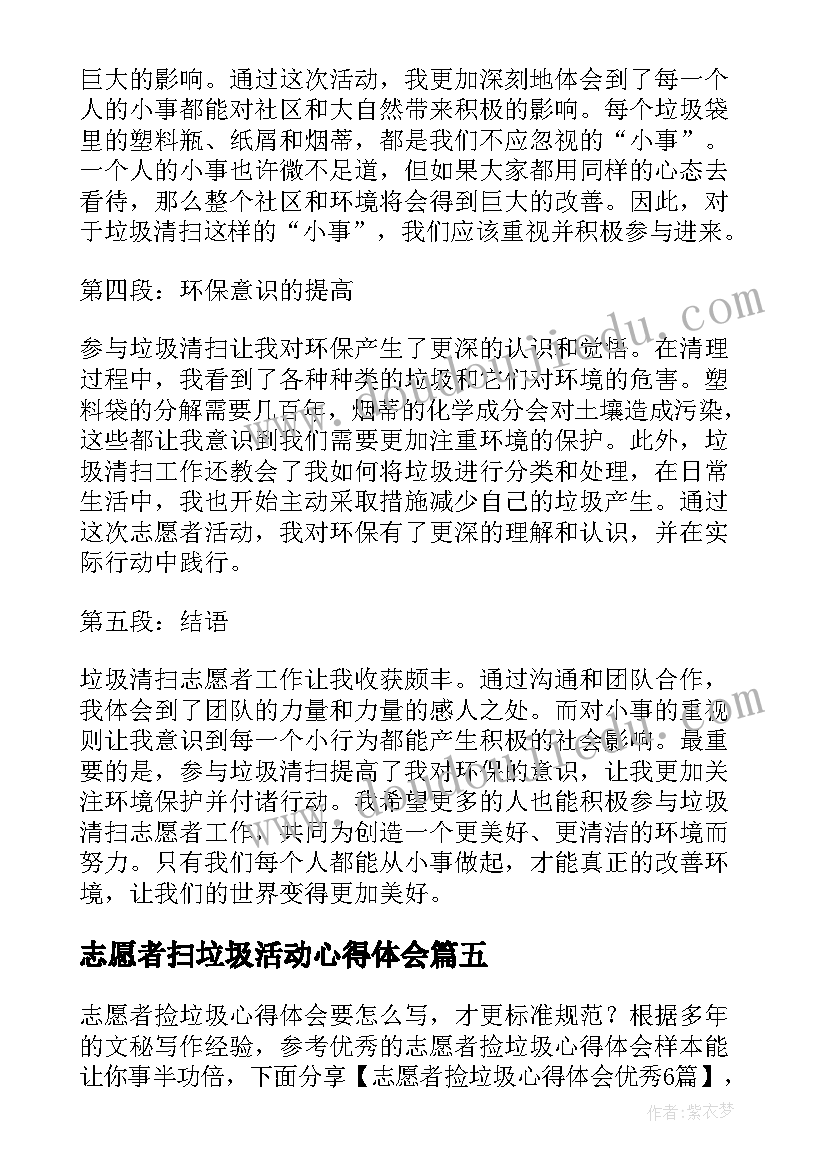 最新志愿者扫垃圾活动心得体会 志愿者垃圾清扫心得体会(实用8篇)