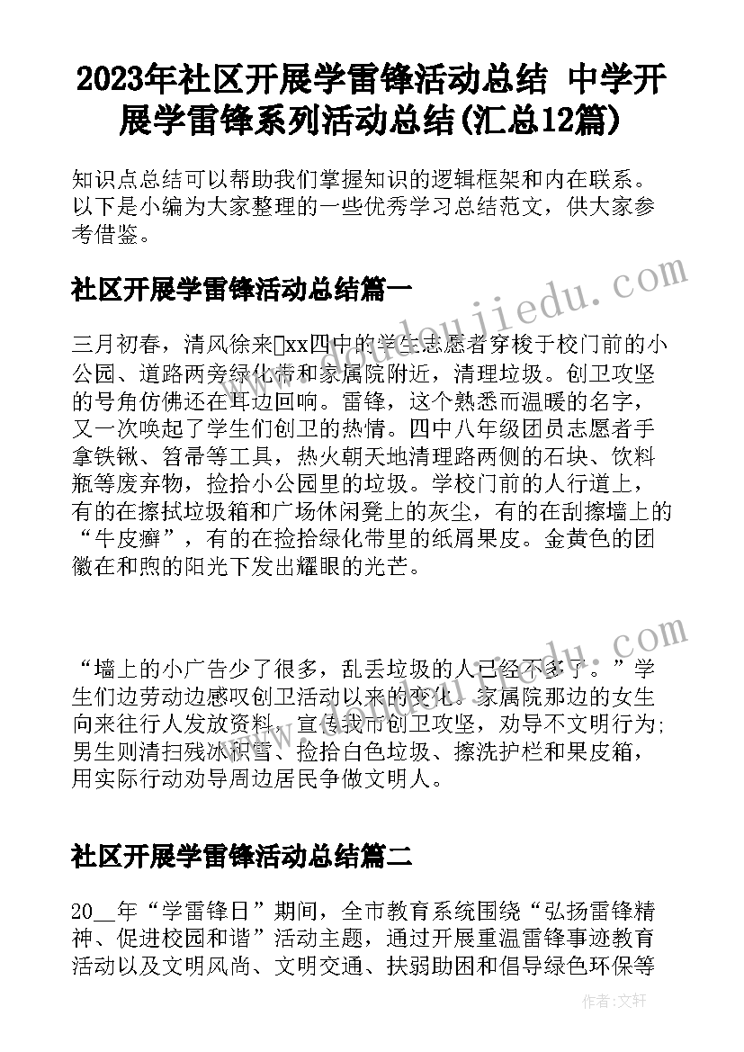 2023年社区开展学雷锋活动总结 中学开展学雷锋系列活动总结(汇总12篇)