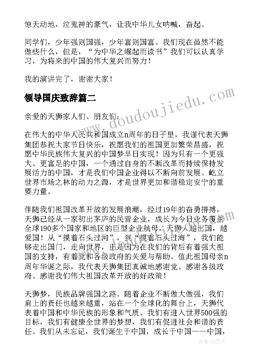 2023年领导国庆致辞 国庆节领导致辞(汇总12篇)