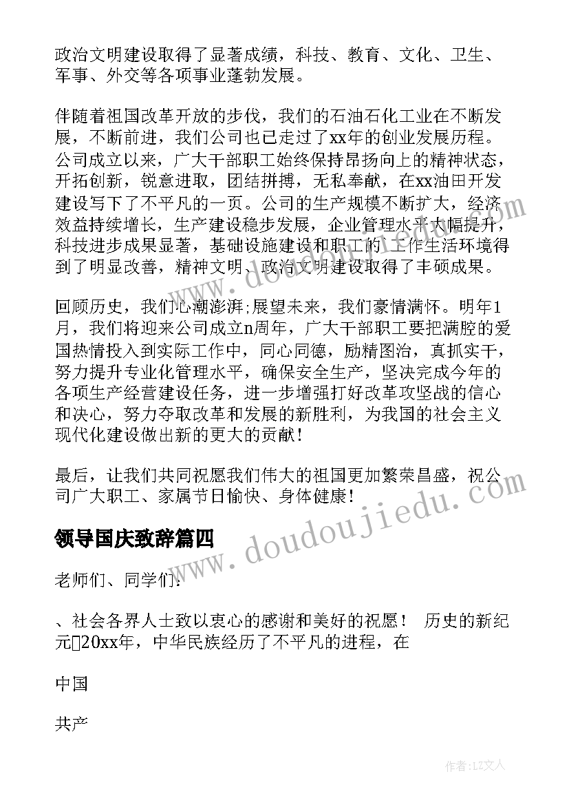 2023年领导国庆致辞 国庆节领导致辞(汇总12篇)