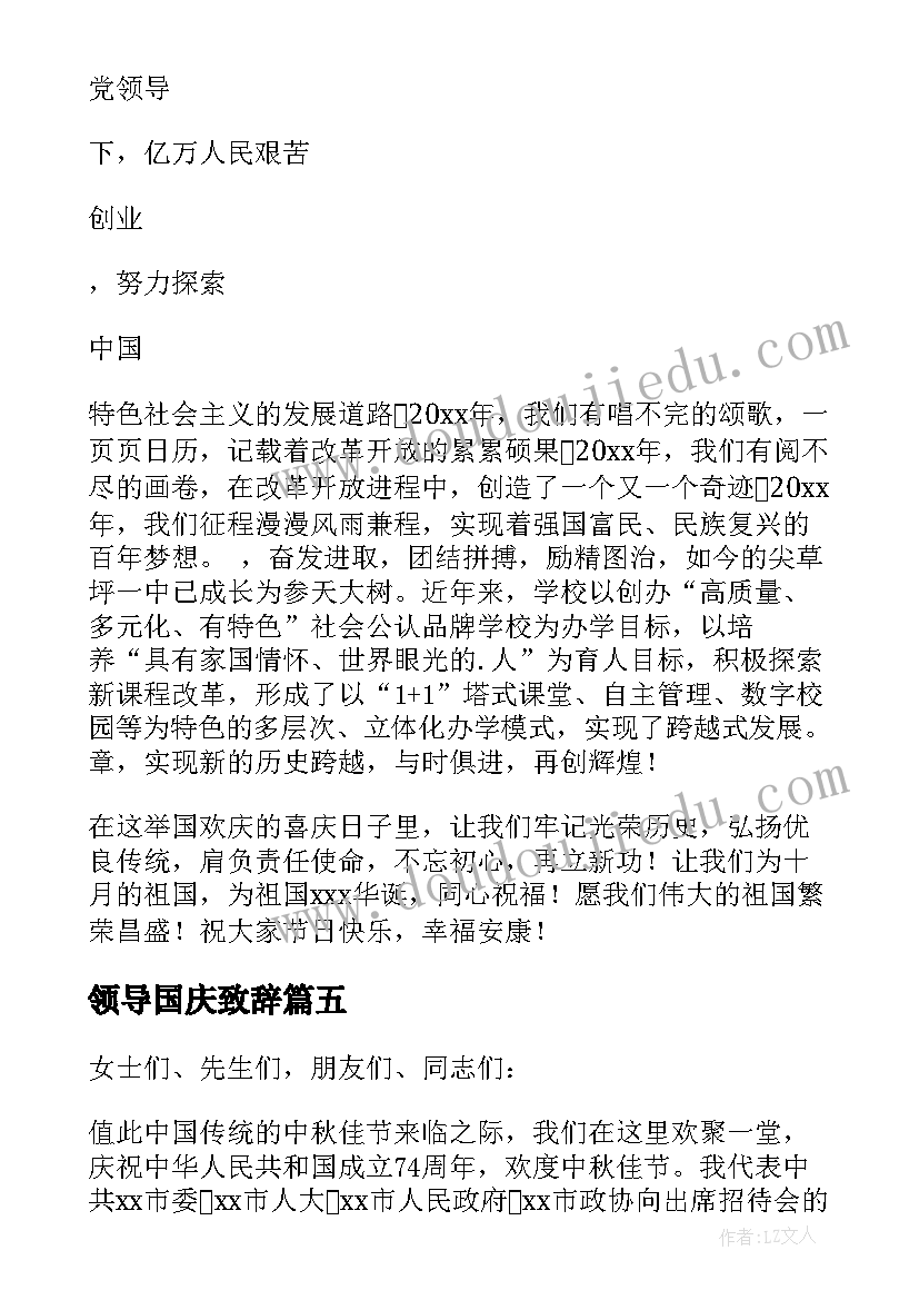 2023年领导国庆致辞 国庆节领导致辞(汇总12篇)